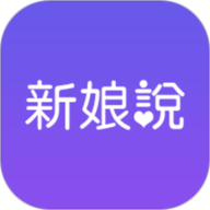 新娘说