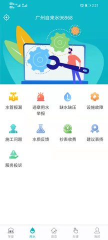 广州自来水 2.0.3 安卓版 1
