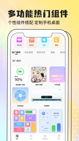 灵动小组件 1.6.9 安卓版 1