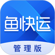 鱼快运管理版app下载-鱼快运管理版最新版