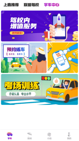 上鹿学车 3.0.1 安卓版 3
