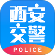 西安交警警用版