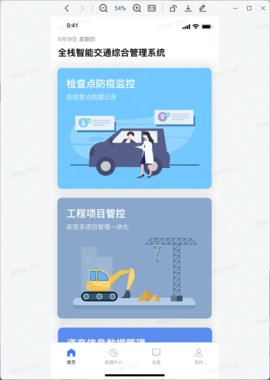 全栈智能交通 3.2.9 安卓版 3
