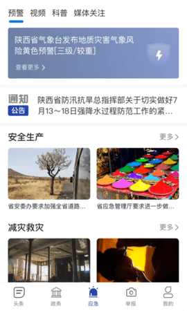 陕西应急 1.2.2 安卓版 3