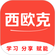 西欧克