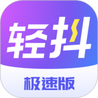 轻抖短视频工具极速版
