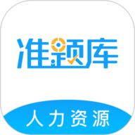 人力资源师准题库