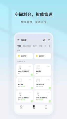 智家精灵 4.4.0 最新版 1
