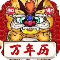 知命万年历
