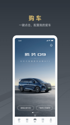腾势汽车 4.1.0 最新版 2
