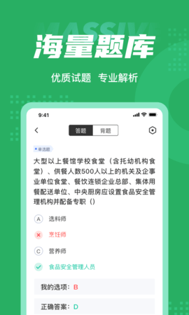 食品安全管理师考试聚题库 1.9.0 安卓版 2