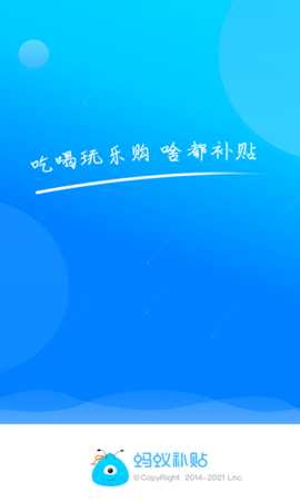 蚂蚁补贴 5.1.06 安卓版 3