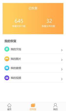 文档恢复大师 3.1.0 安卓版 3
