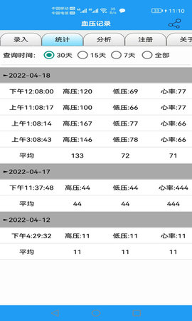 血压记录 9.0 安卓版 1
