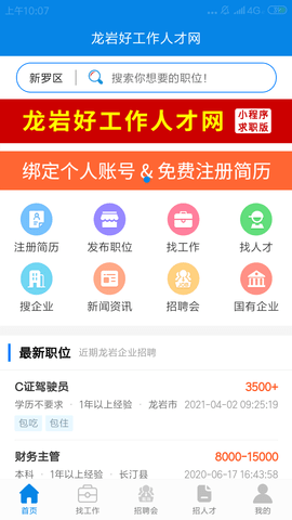 龙岩好工作人才网 1.3.6 安卓版 1