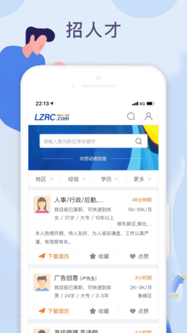 柳州人才网 3.6 安卓版 2