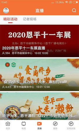 魅力恩平 1.4.0 安卓版 2
