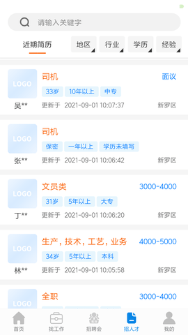 龙岩好工作人才网 1.3.6 安卓版 2
