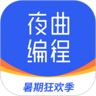 夜曲编程