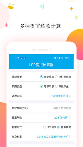 LPR房贷计算器 1.5 官方版 2
