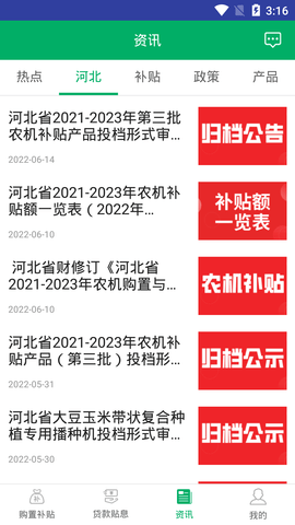 河北农机补贴 1.4.3 安卓版 1