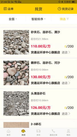 货通运 3.3.5RC 安卓版 1
