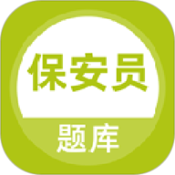 保安员题库