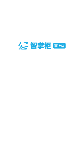 智掌柜掌上店 1.4.3(001) 安卓版 3
