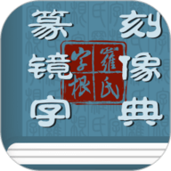 篆刻镜像字典下载安装-篆刻镜像字典最新版下载