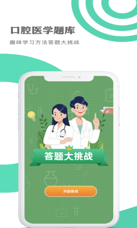 口腔医学题库 1.1.7 安卓版 2