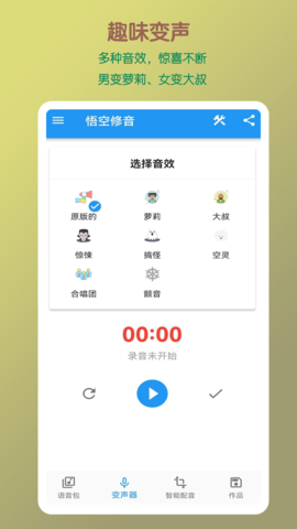 悟空修音 1.3.0 安卓版 2