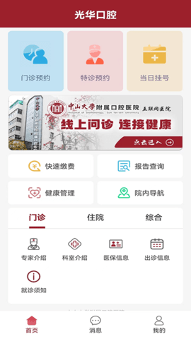 中大光华口腔 3.5.2 安卓版 3
