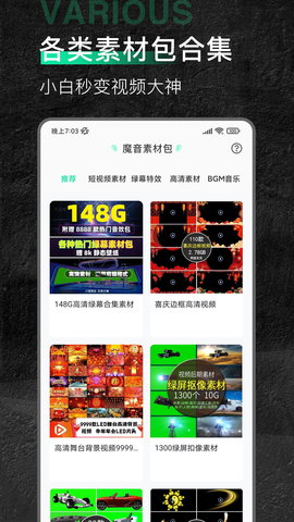 魔音素材 1.1.2 安卓版 2