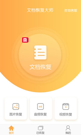 文档恢复大师 3.1.0 安卓版 1