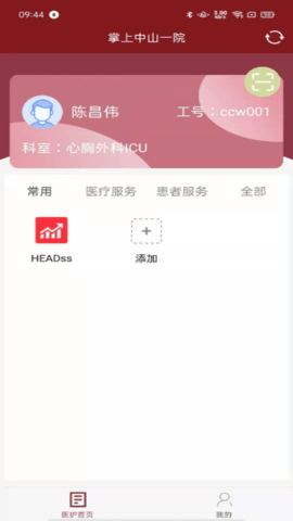 掌上中山一院（医护版） 4.5.0 安卓版 1