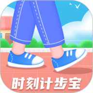时刻计步宝