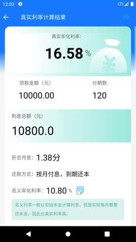 真实利率计算器 1.5.3 安卓版 2