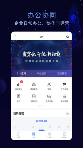 航天云智掌上移动办公平台 2.4.239.230215 安卓版 3