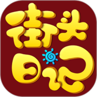 街头日记app下载-街头日记官方版