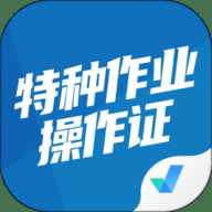 特种作业操作证考试聚题库