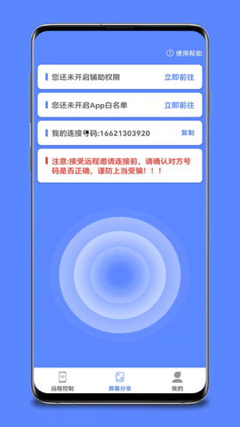远程协助控制 1.6.3 安卓版 1