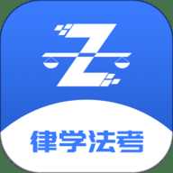 律学法考