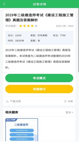 上学吧二建题库 5.0.5 安卓版 2