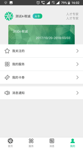 蓉城人才绿卡 2.1.5 安卓版 3