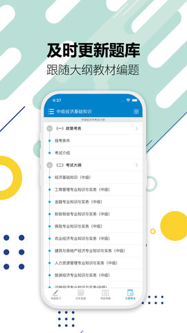 中级经济师 6.2 安卓版 4
