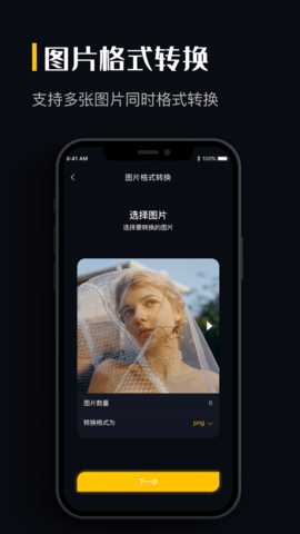 图片格式转换 1.4.8 安卓版 1