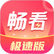 畅看极速版