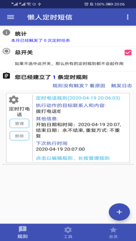 懒人定时短信 1.6.3 安卓版 2