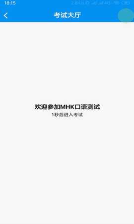 MHK口试 0.0.8 安卓版 1