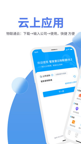 管家婆物联通 V9.1.0(2023-11-13) 安卓版 1